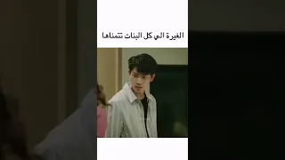 الغيرة بأختصار 😂🔥