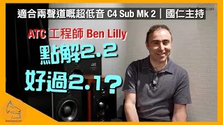 ATC Ben Lilly: Why is 2.2 Better Than 2.1? | ATC new Subwoofer C4 Sub II (ENG SUB)