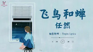 《飞鸟和蝉》- 任然 【動態歌詞 / Pinyin Lyrics】『你骄傲的飞远 我栖息的夏天』『听不见的宣言 重复过很多年』