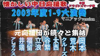 【懐メロ】中日ドラゴンズ2003年度スタメン応援歌演奏【ドラゴンズマーチ】元応援団増員！？