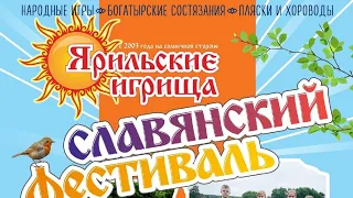 Ярильские игрища 2022