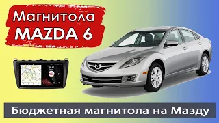 Шустрая магнитола Мазда 6 2007+. Бюджетная штатная магнитола MAZDA 6 с навигатором.