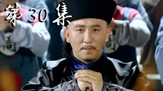 【糊涂县令郑板桥】Confused Officer Banqiao 第30集