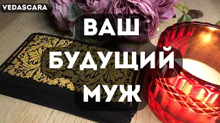 🌹 ВАШ БУДУЩИЙ МУЖ ЧИНА🔥 🔮 Таро гадание онлайн🔥Vedascara