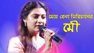 মেয়েবেলা সিরিয়ালের মৌ এর অসাধারণ স্টেজ অনুষ্ঠান !! Meyebela Serial Actress !! swikriti majumder Live