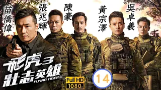 TVB動作劇 | 飛虎3壯志英雄 14/30 | 梁競徽(許森)下班回家，發現有人跟蹤 | 苗僑偉、黃宗澤、吳卓羲、張兆輝、馬德鐘、陳豪 | 粵語中字 | 2022