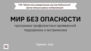 Видеообзор изданий «Профилактика экстремизма в молодежной среде»