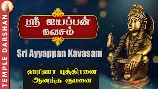 ஸ்ரீ  ஐயப்பன் கவசம் | ஐயப்பன் காப்பு மந்திரம் | Sri Ayyappan kavasam in Tamil | #templedarshan