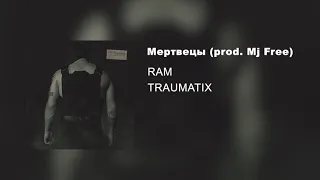 RAM — Мертвецы prod. Mj Free (альбом «TRAUMATIX», 2019)