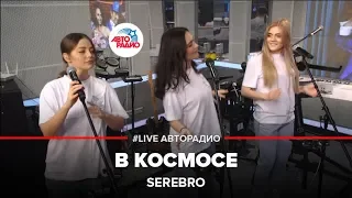 Serebro - В Космосе (LIVE @ Авторадио)