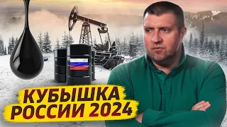 Надеемся на дорогую нефть! Кубышка России 2024 / Дмитрий Потапенко