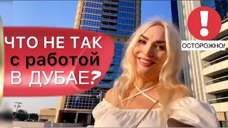 Как найти работу в Дубае и не пожалеть об этом?