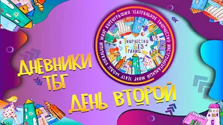 Дневники Творчество без границ 2023. Второй день