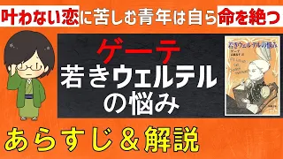 「若きウェルテルの悩み」のあらすじ紹介&物語の意味を解説【ゲーテ】