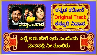 ಕಸ್ತೂರಿ ನಿವಾಸ | Elle iru hege iru | Kannada Karaoke | Clear Track | #drrajkumar