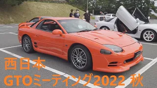 三菱・GTOのある日常 #64 ~西日本GTOミーティング2022秋~ / Everyday with Mitsubishi GTO ~WestJapanGTOmeeting 2022 Autumn~