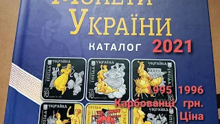 Монети України. Каталог . Ціна монет 1995 , 1996