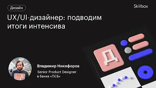 Анализ дизайна приложений в Figma. Итоги интенсива UX/UI-дизайна.