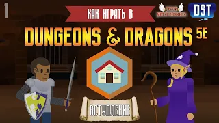 Как играть в Dungeons and Dragons (D&D 5ая редакция) #1 - Вступление