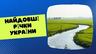 Найдовші річки України