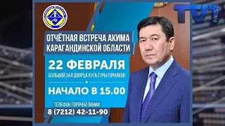 21/02/2019 - Новости канала Первый Карагандинский