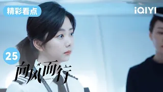 好刚！谭松韵指责见习乘务长间接导致夏至受伤 | 向风而行 EP25 Flight to You | 王凯 谭松韵 | 爱奇艺华语剧场