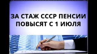 За стаж СССР пенсии повысят с 1 июля