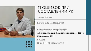 11 ошибок при составлении РК