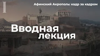 Афинский Акрополь кадр за кадром | Вводная лекция (Надежда Налимова)