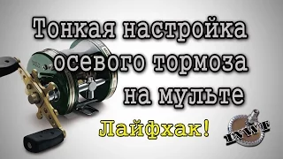 Тонкая настройка осевого тормоза на мульте.  Лайфхак!