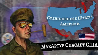 Американский Цезарь Спасает США в Hearts of Iron 4