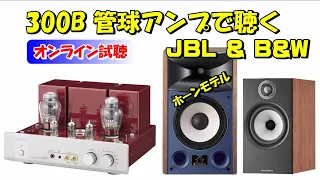 JBL と  B&W ／ 管球アンプ  300Bで聴く  (空気録音)