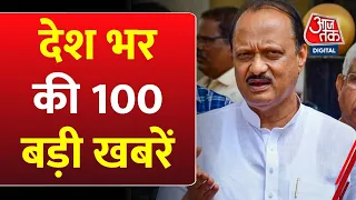 Shatak AajTak: अब तक की 100 बड़ी खबरें | Maharashtra Political Crisis |Ajit Pawar |Sharad Pawar |NCP