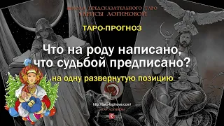 Что на роду написано, что судьбой предписано?