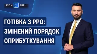 Готівка з РРО: змінений порядок оприбуткування / Наличные с РРО: измененный порядок оприходования