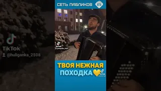 Султан Лагучев - Твоя нежная походка💣💯Живой голос💯💣