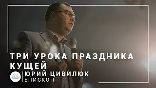 Три урока Праздника кущей | епископ Юрий Цивилюк | Богослужение онлайн 11.10.2020