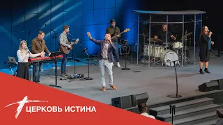 Хвала и поклонение (live 02062022) | Церковь Истина