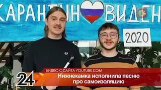 Нижнекамская школьница и ее отец записали песню «Самоизоляция»