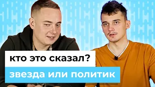 Кто это сказал? Звезда или политик? | Беларусы по соседству ( 16+ )