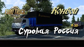 Euro Truck Simulator 2 / 1.42 / Суровая Россия  R20  "Сибирь" / Конвой #30 / # 162