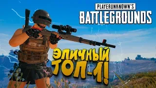 ЭПИЧНЫЙ ТОП 1 С НОВЫМ КАРОМ! - Battlegrounds