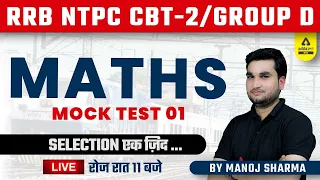 RRB | NTPC CBT 2 & Group D | Railway Math | Practice Set 1 By Manoj Sharma