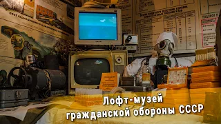 Лофт-музей гражданской обороны СССР