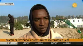 Власти приступили к сносу лагеря мигрантов в Кале