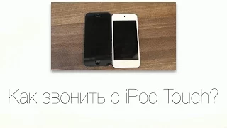 Как звонить с iPod Touch?