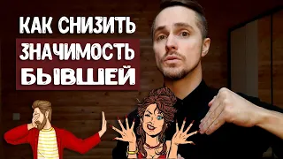 Как снизить значимость бывшей девушки? Единственный способ.