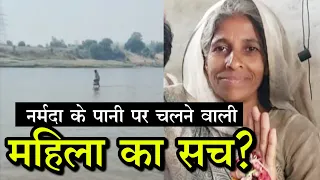 Narmada River: नर्मदा नदी के पानी पर चलने वाली महिला को लोगों ने माना देवी, आखिर क्या है सच?