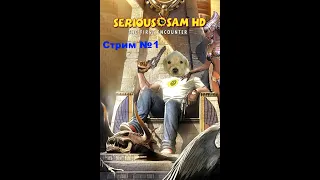 Прохождение Serious Sam HD: The First Encounter. Крутой Сэм 1- Стрим 1. Осторожно, мат!