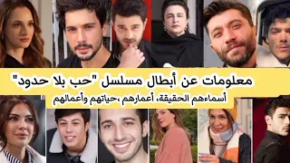 معلومات عن أبطال مسلسل حب بلا حدود، أسماءهم، أعمارهم، تزوجت فى عمر ١٣🤯،قريبها بطل الحفرة/حب بلا حدود